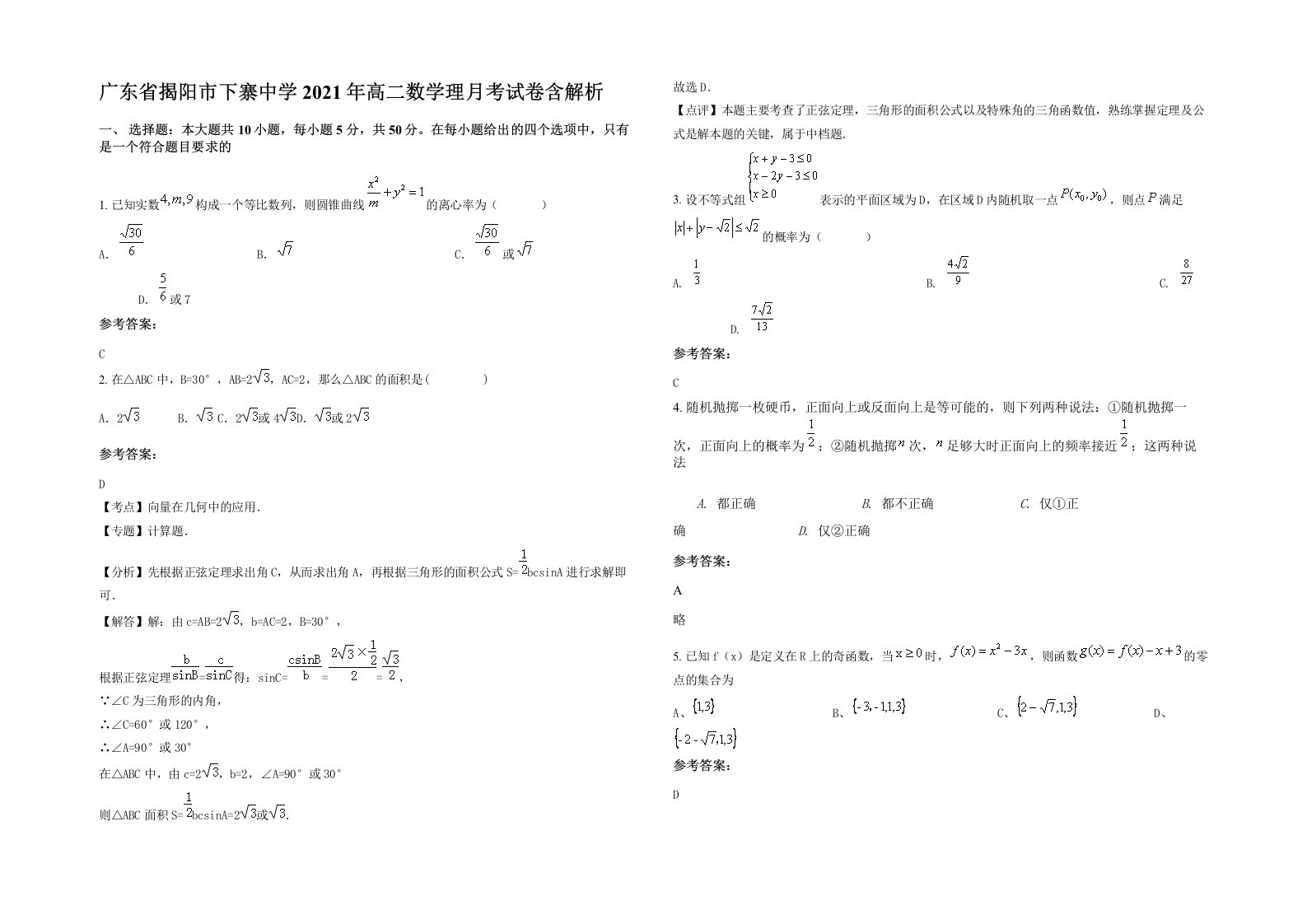 广东省揭阳市下寨中学2021年高二数学理月考试卷含解析