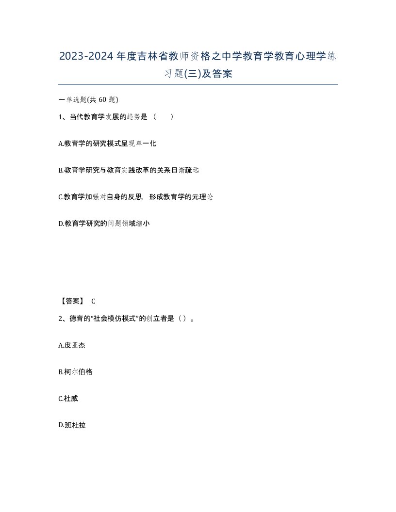 2023-2024年度吉林省教师资格之中学教育学教育心理学练习题三及答案