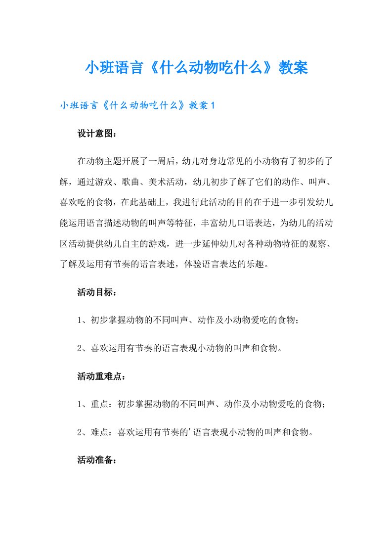 小班语言《什么动物吃什么》教案