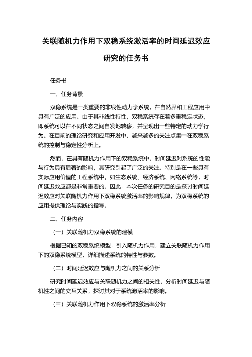 关联随机力作用下双稳系统激活率的时间延迟效应研究的任务书