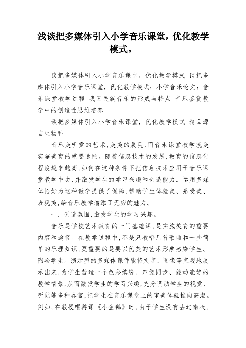 浅谈把多媒体引入小学音乐课堂，优化教学模式。