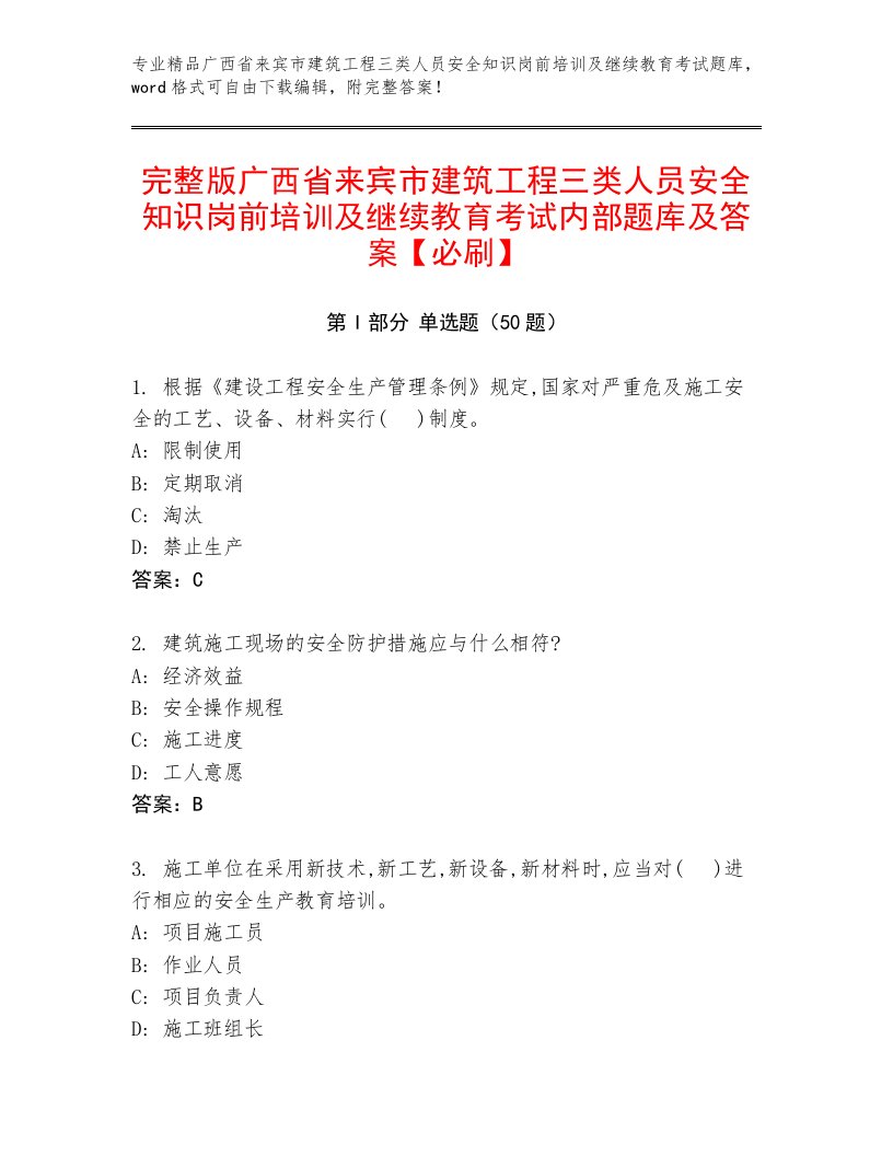 完整版广西省来宾市建筑工程三类人员安全知识岗前培训及继续教育考试内部题库及答案【必刷】