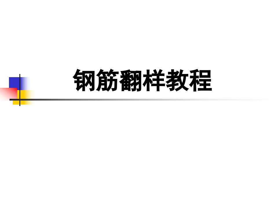 钢筋翻样新手入门教程