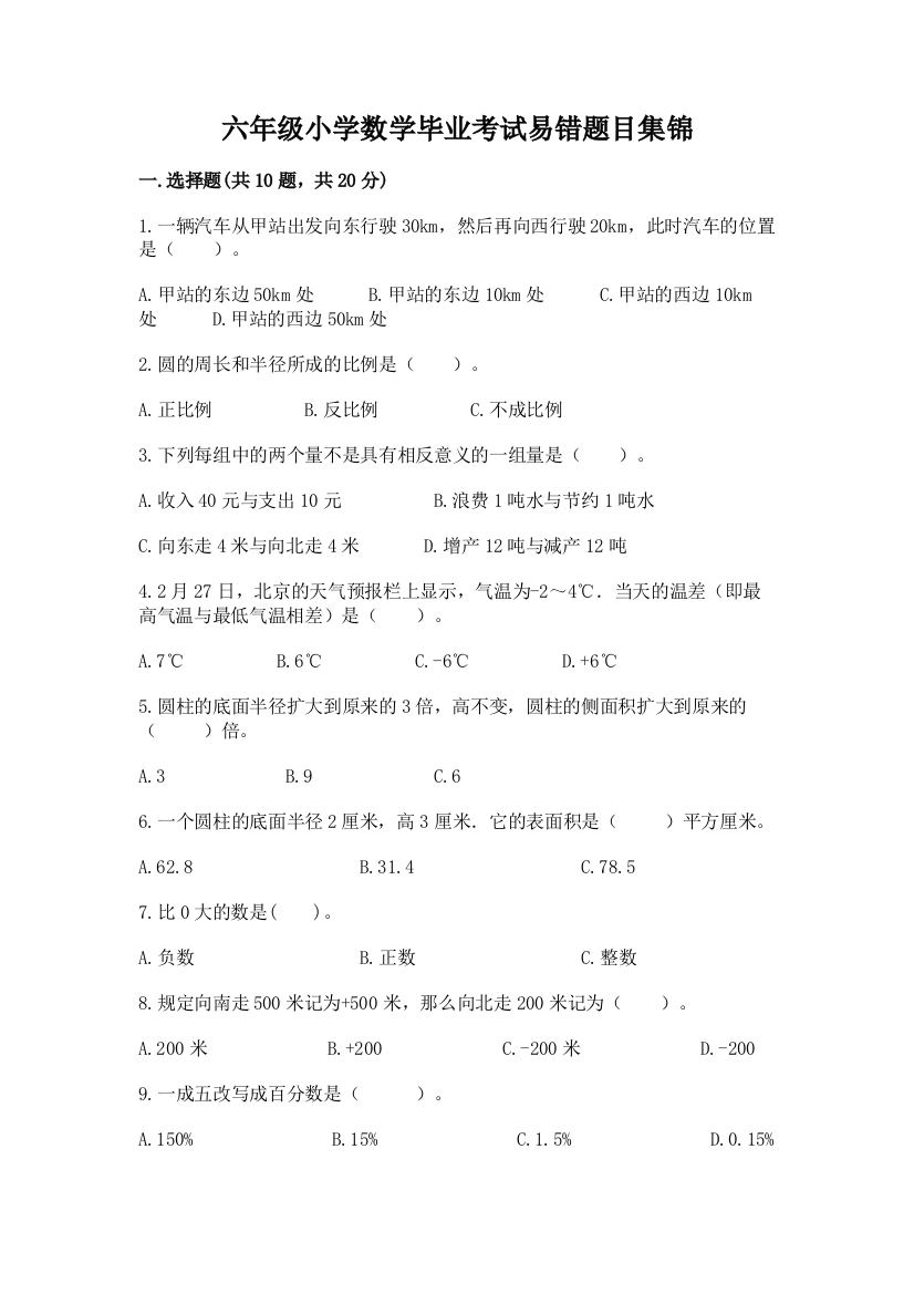 六年级小学数学毕业考试易错题目集锦含完整答案(全优)