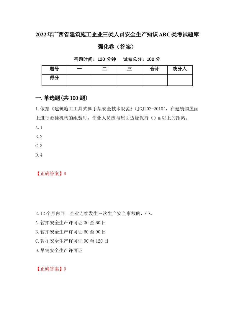 2022年广西省建筑施工企业三类人员安全生产知识ABC类考试题库强化卷答案43