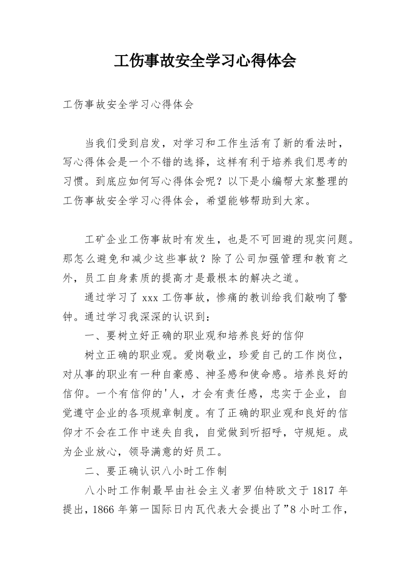 工伤事故安全学习心得体会