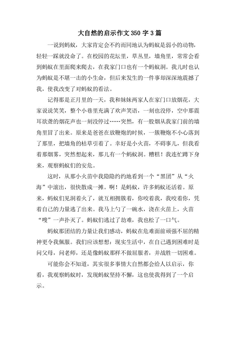 大自然的启示作文350字3篇