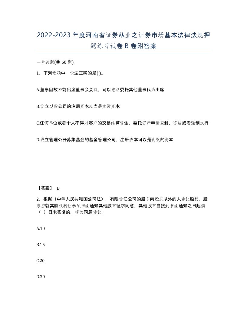 2022-2023年度河南省证券从业之证券市场基本法律法规押题练习试卷B卷附答案