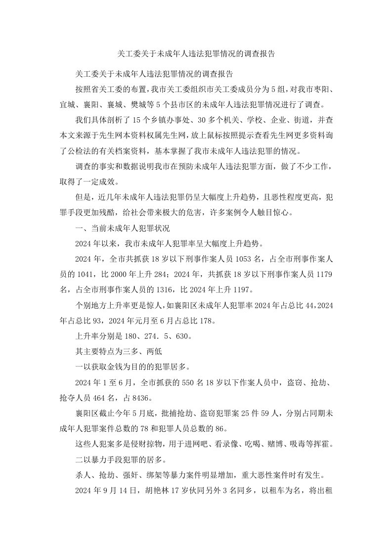 关工委关于未成年人违法犯罪情况的调查报告