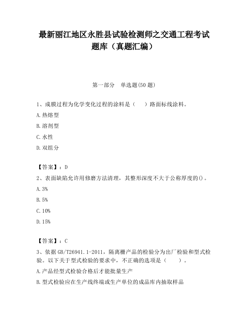 最新丽江地区永胜县试验检测师之交通工程考试题库（真题汇编）