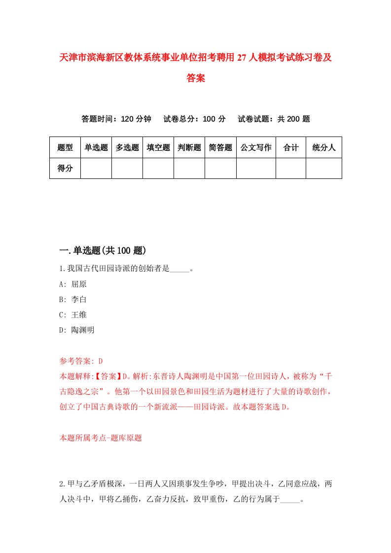 天津市滨海新区教体系统事业单位招考聘用27人模拟考试练习卷及答案4