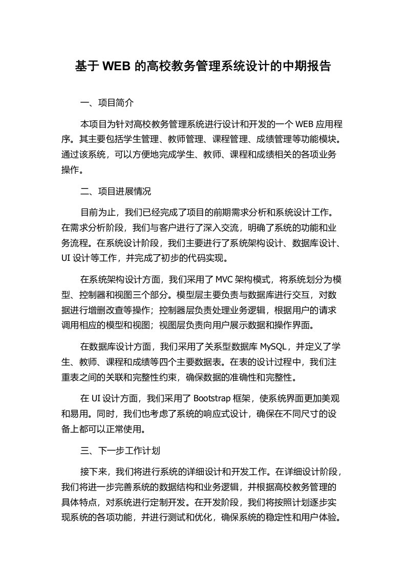 基于WEB的高校教务管理系统设计的中期报告