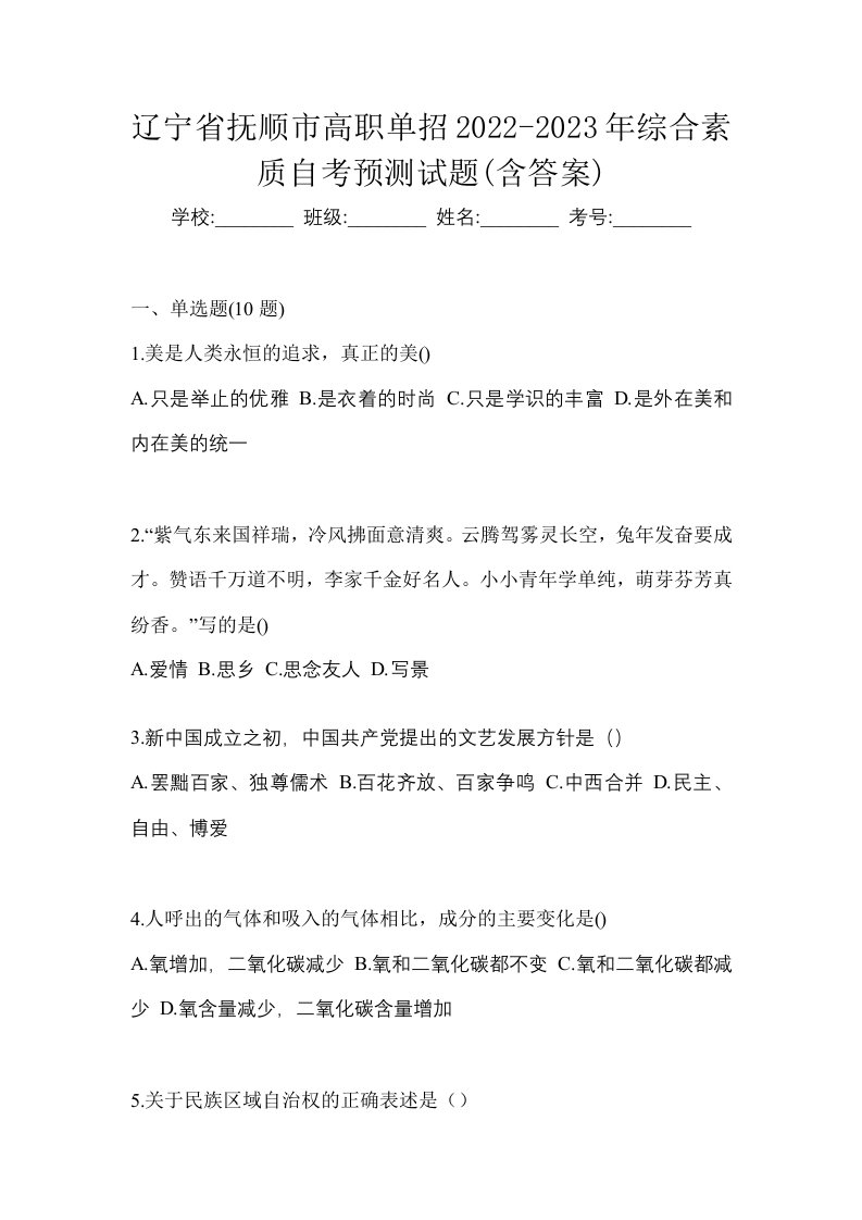 辽宁省抚顺市高职单招2022-2023年综合素质自考预测试题含答案