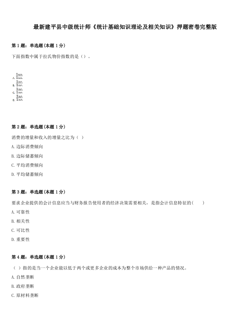 最新建平县中级统计师《统计基础知识理论及相关知识》押题密卷完整版