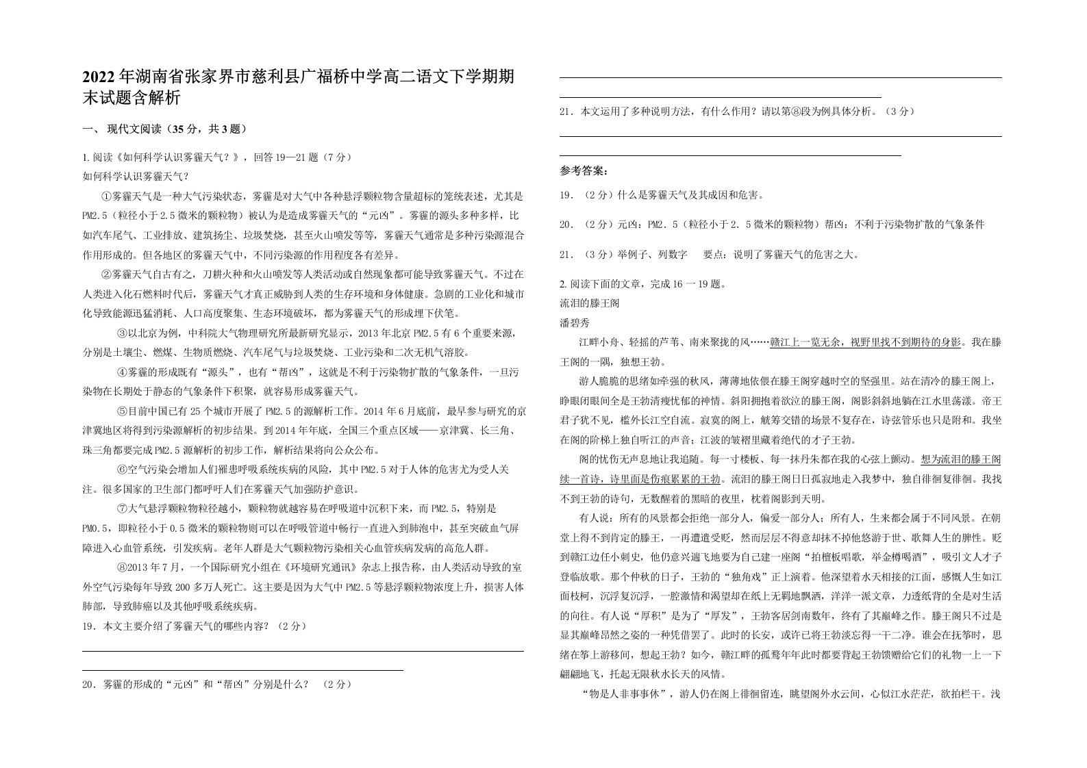 2022年湖南省张家界市慈利县广福桥中学高二语文下学期期末试题含解析