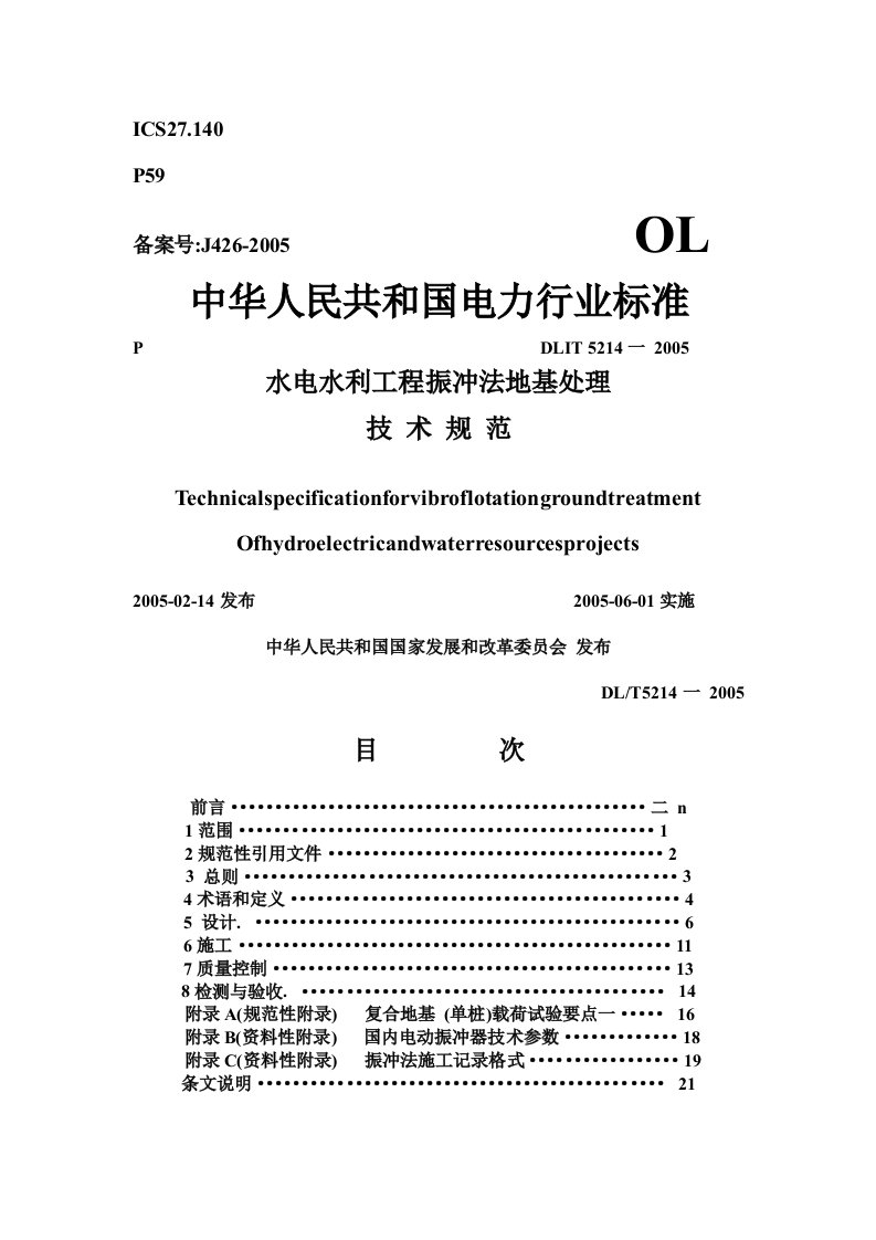 水电水利工程振冲法地基处理-技术规范