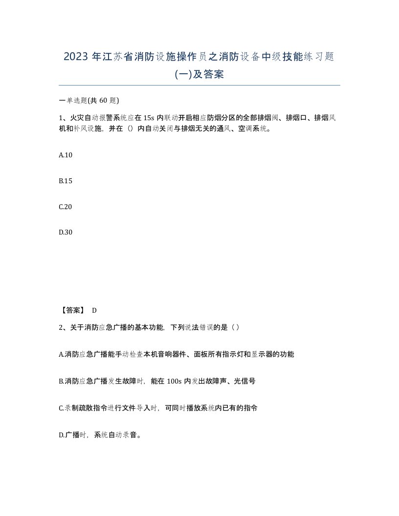 2023年江苏省消防设施操作员之消防设备中级技能练习题一及答案