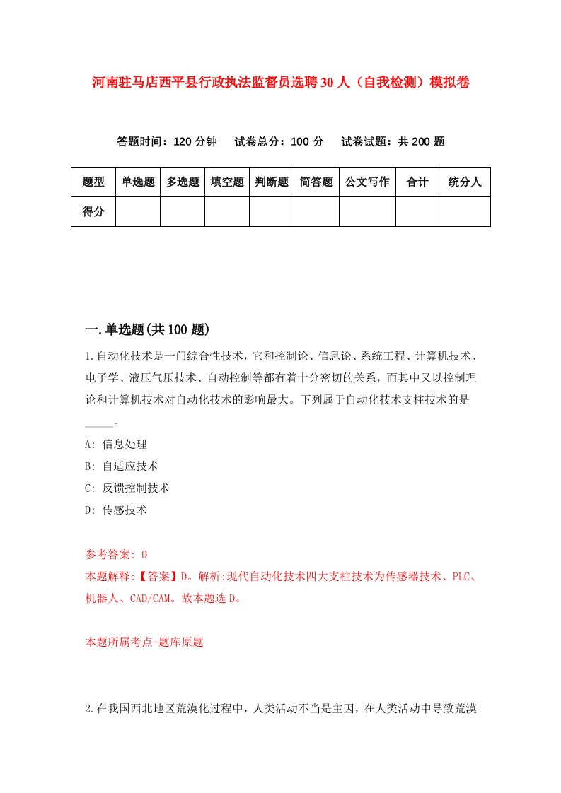 河南驻马店西平县行政执法监督员选聘30人自我检测模拟卷7