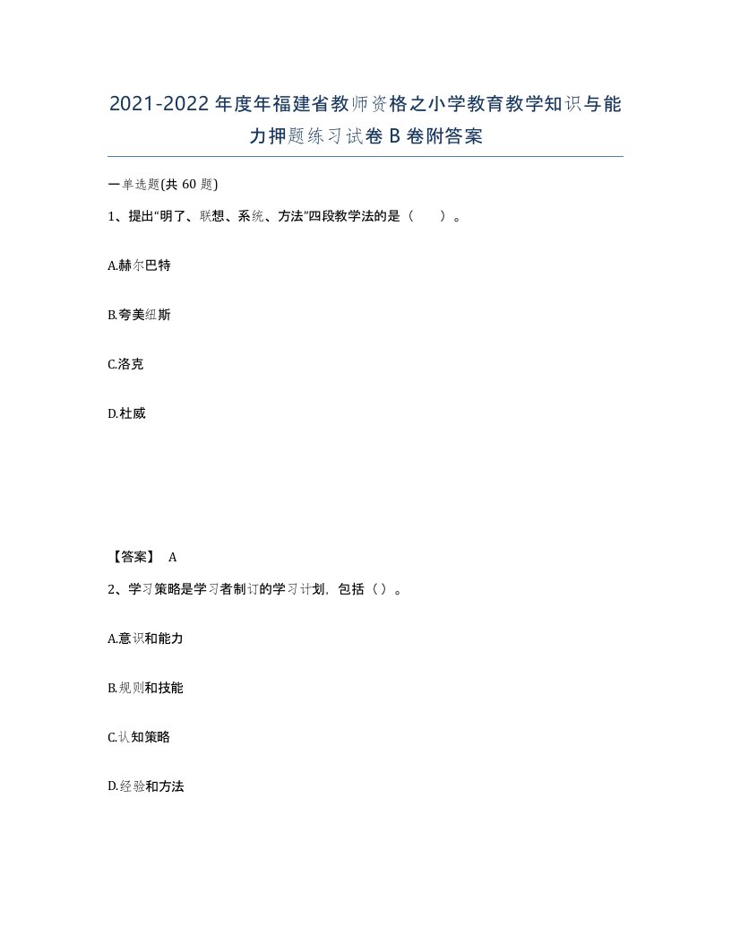 2021-2022年度年福建省教师资格之小学教育教学知识与能力押题练习试卷B卷附答案