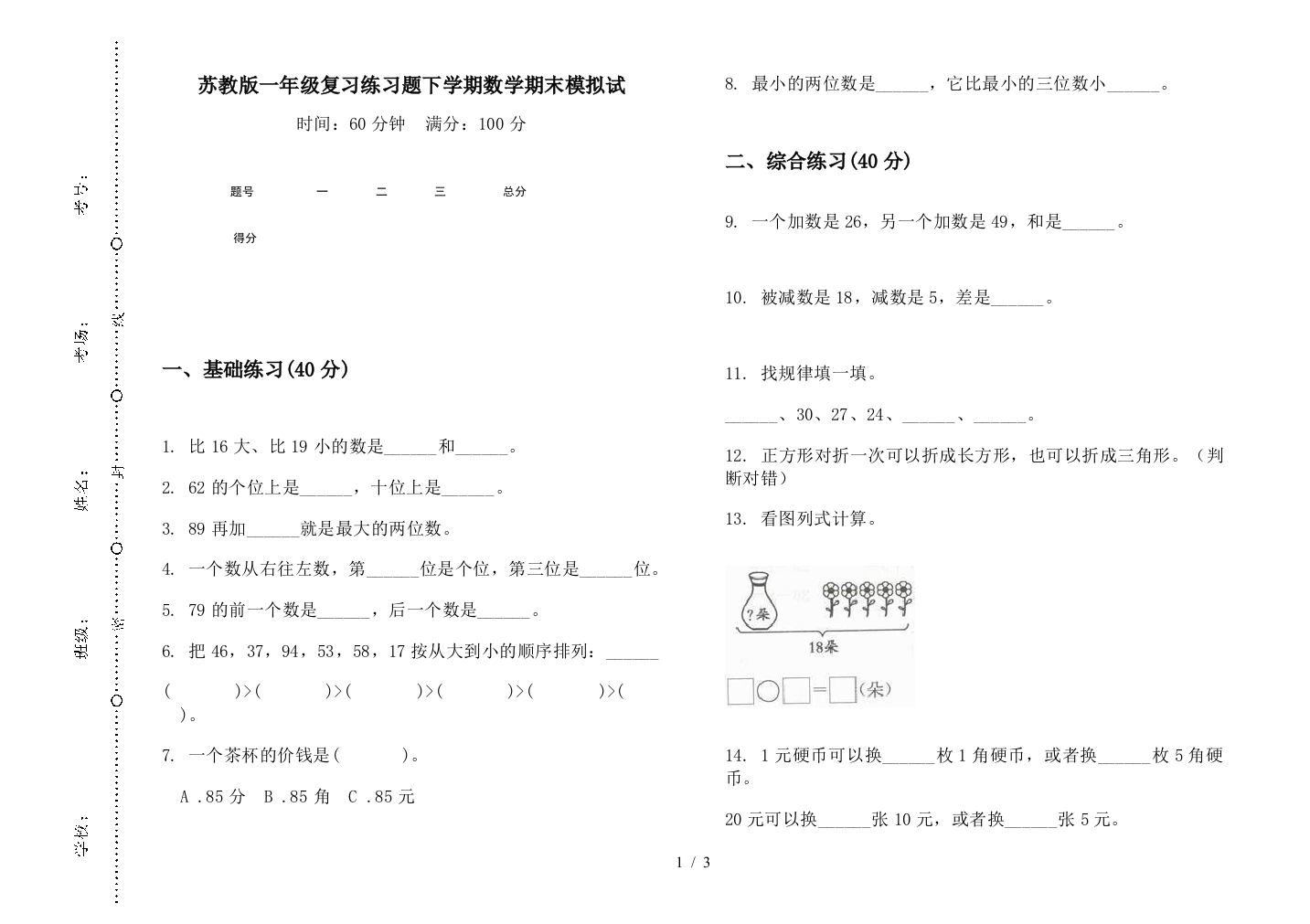 苏教版一年级复习练习题下学期数学期末模拟试