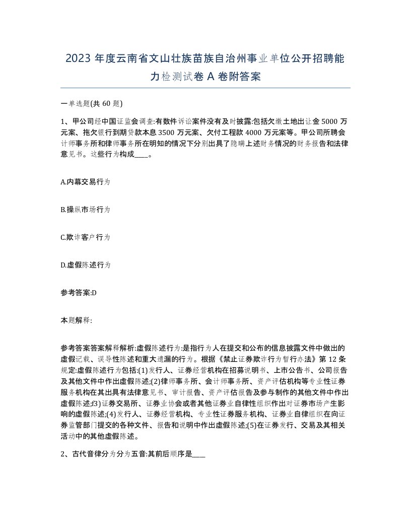 2023年度云南省文山壮族苗族自治州事业单位公开招聘能力检测试卷A卷附答案