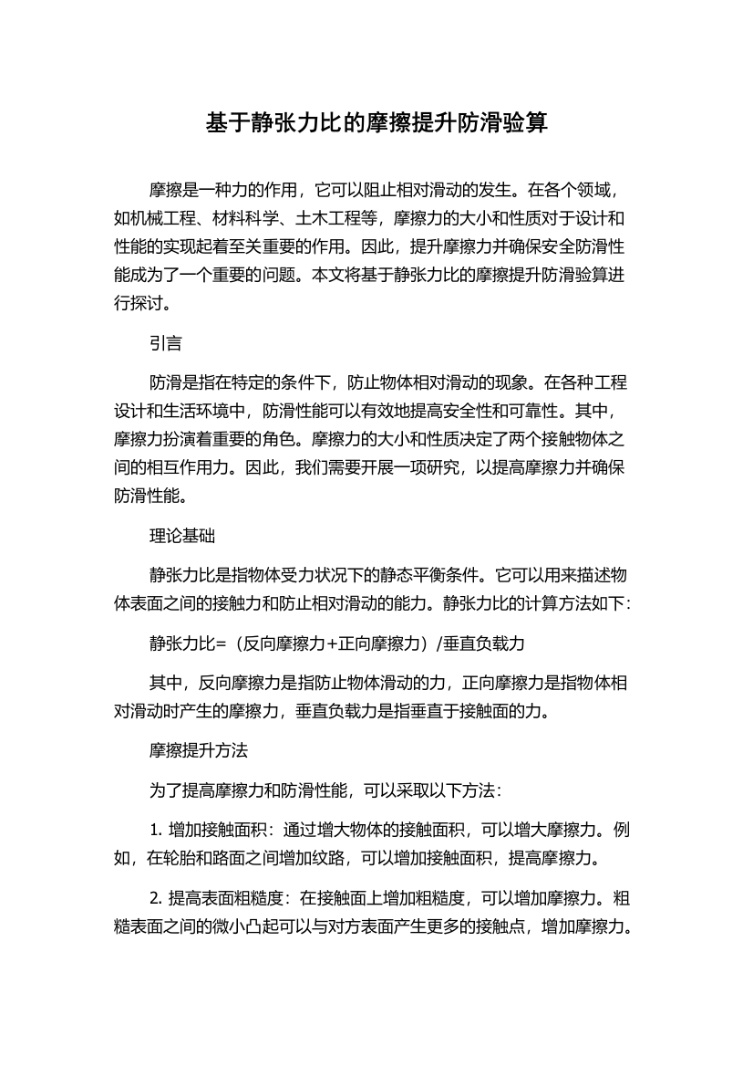 基于静张力比的摩擦提升防滑验算