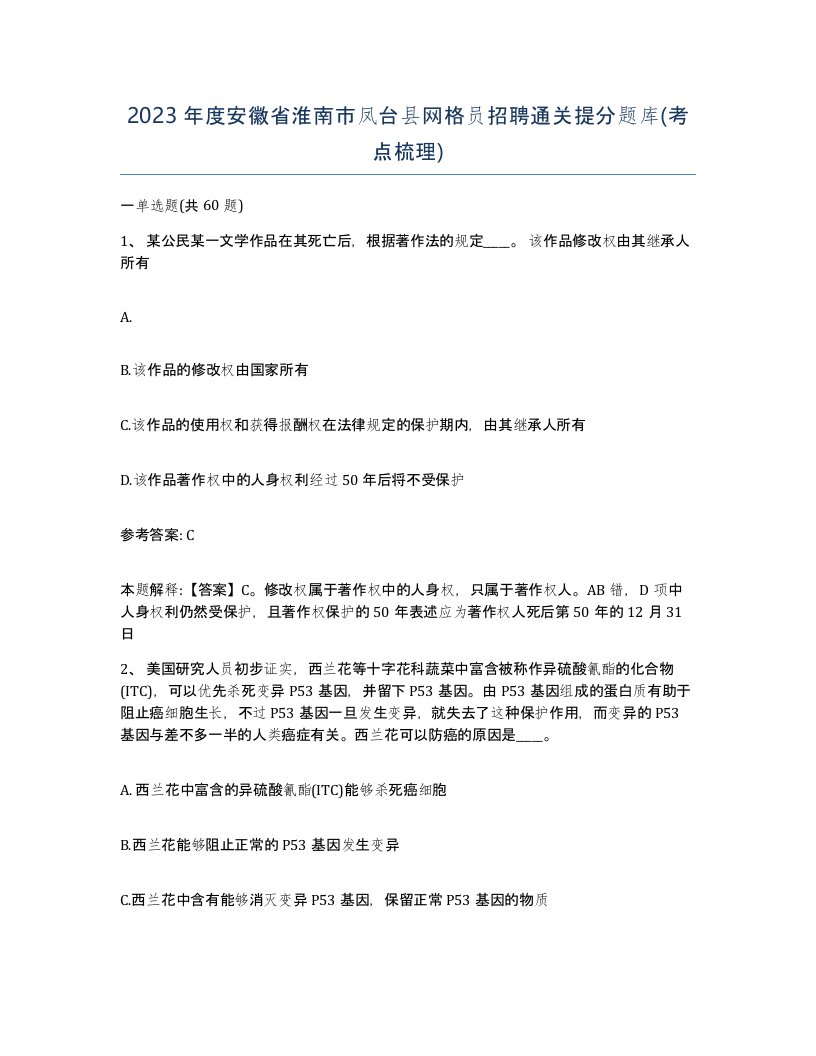 2023年度安徽省淮南市凤台县网格员招聘通关提分题库考点梳理