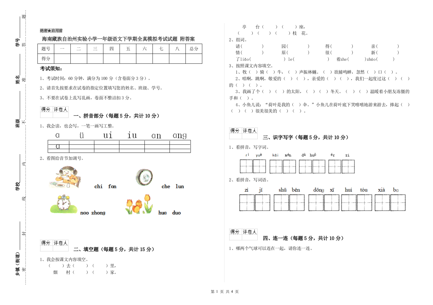 海南藏族自治州实验小学一年级语文下学期全真模拟考试试题-附答案