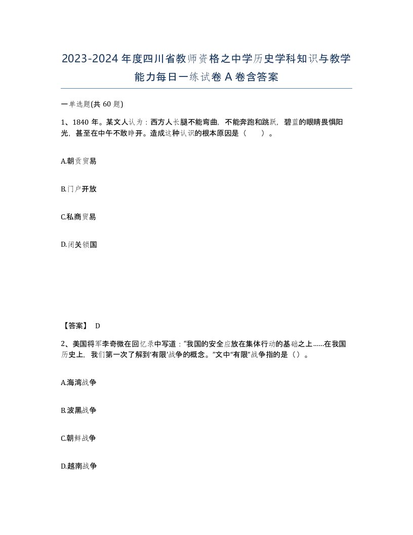 2023-2024年度四川省教师资格之中学历史学科知识与教学能力每日一练试卷A卷含答案