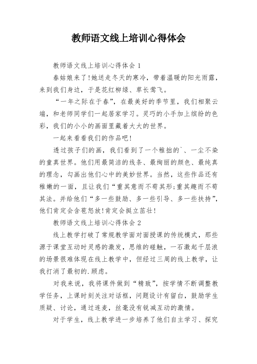 教师语文线上培训心得体会