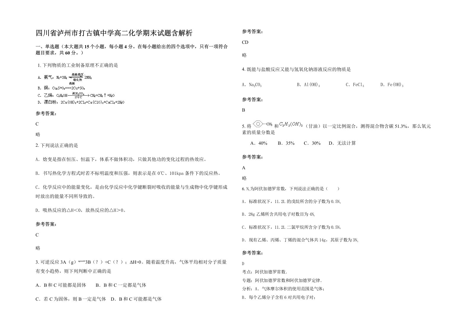 四川省泸州市打古镇中学高二化学期末试题含解析