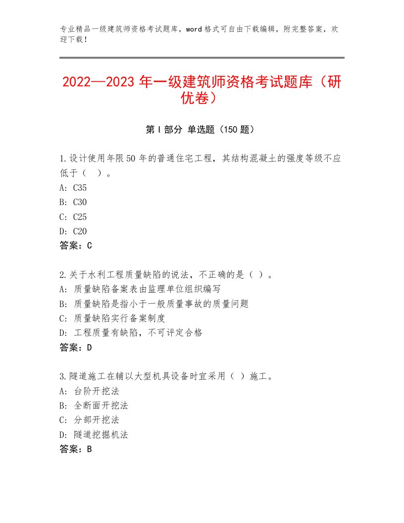 2023年一级建筑师资格考试完整题库附答案下载