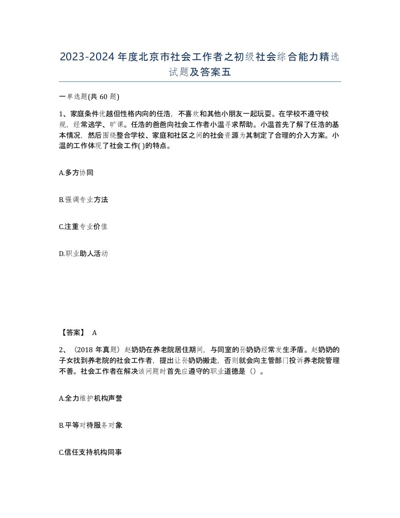 2023-2024年度北京市社会工作者之初级社会综合能力试题及答案五