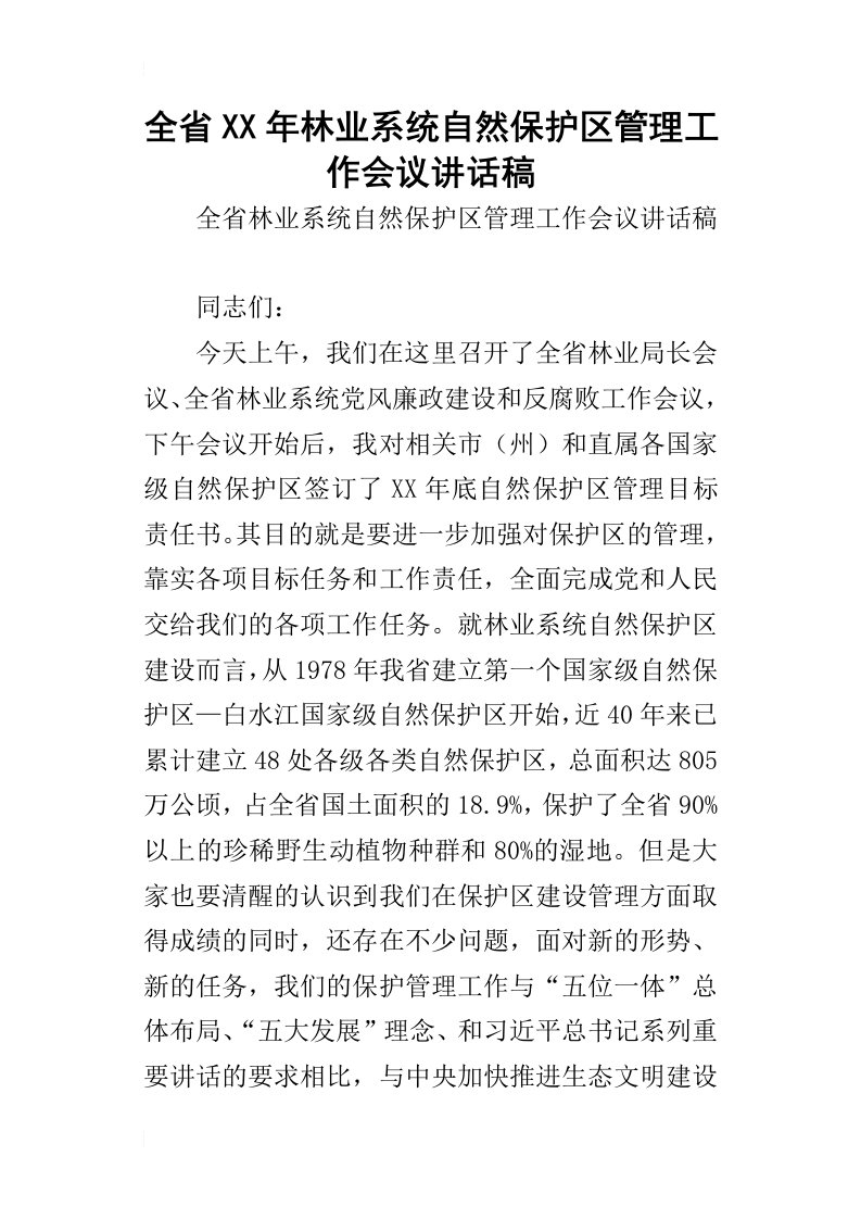 全省某年林业系统自然保护区管理工作会议讲话稿