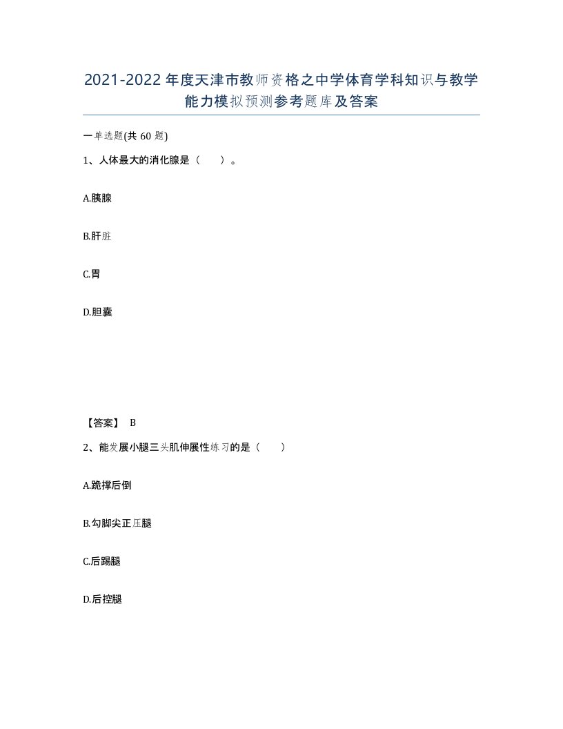 2021-2022年度天津市教师资格之中学体育学科知识与教学能力模拟预测参考题库及答案