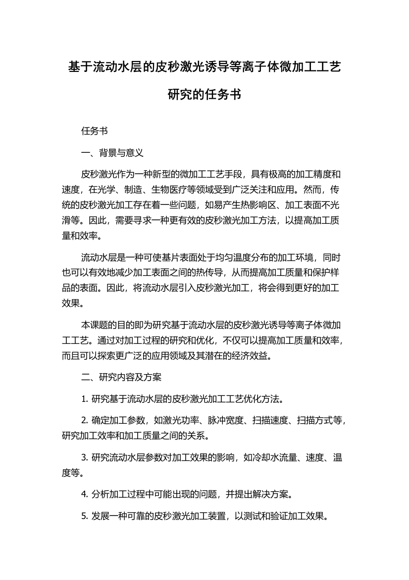 基于流动水层的皮秒激光诱导等离子体微加工工艺研究的任务书