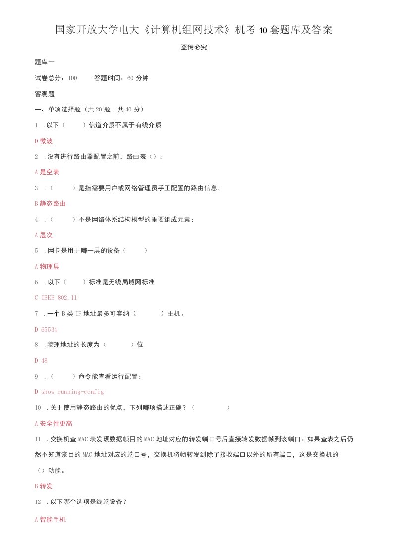 国家开放大学电大《计算机组网技术》机考10套题库及答案