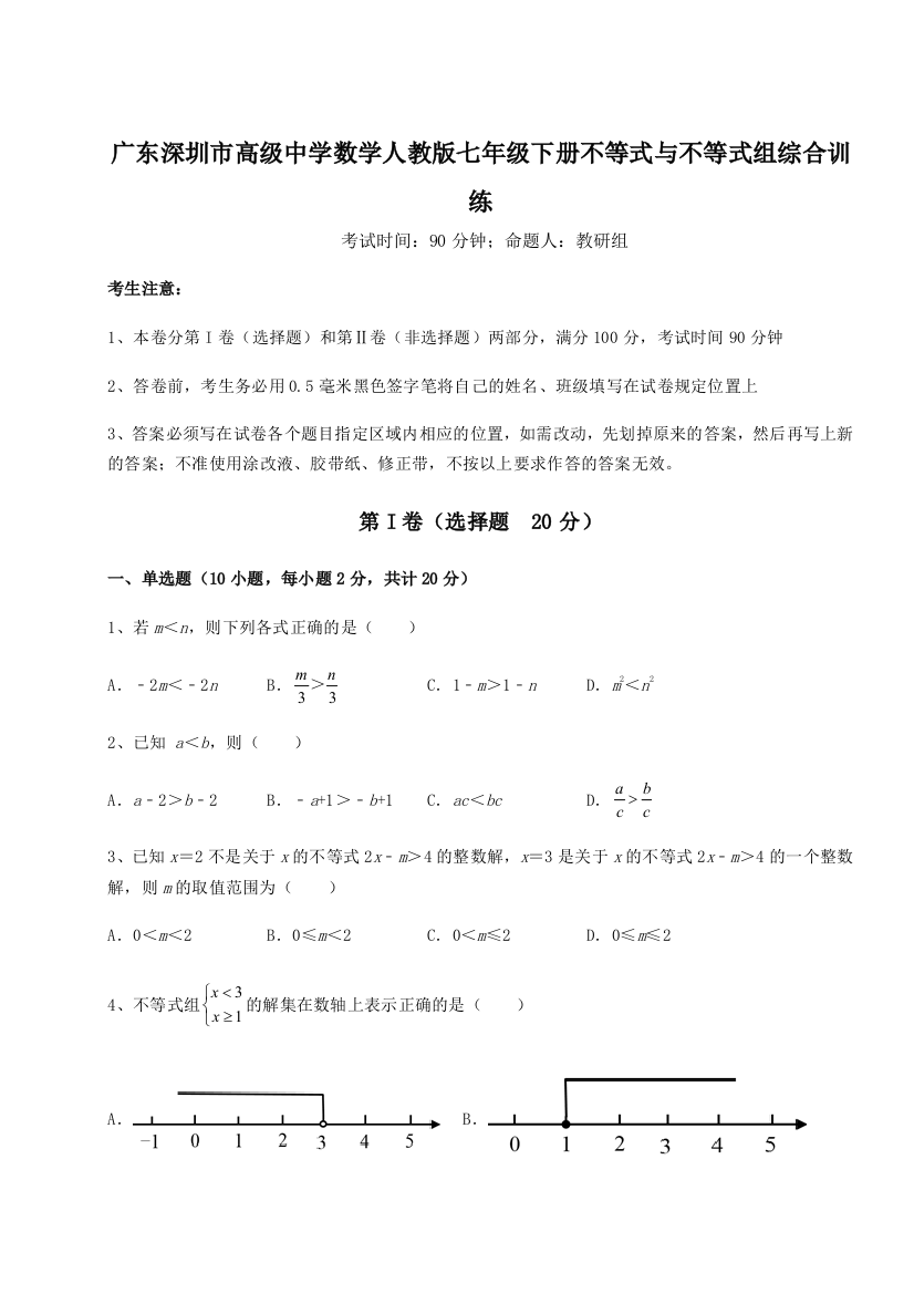 重难点解析广东深圳市高级中学数学人教版七年级下册不等式与不等式组综合训练练习题