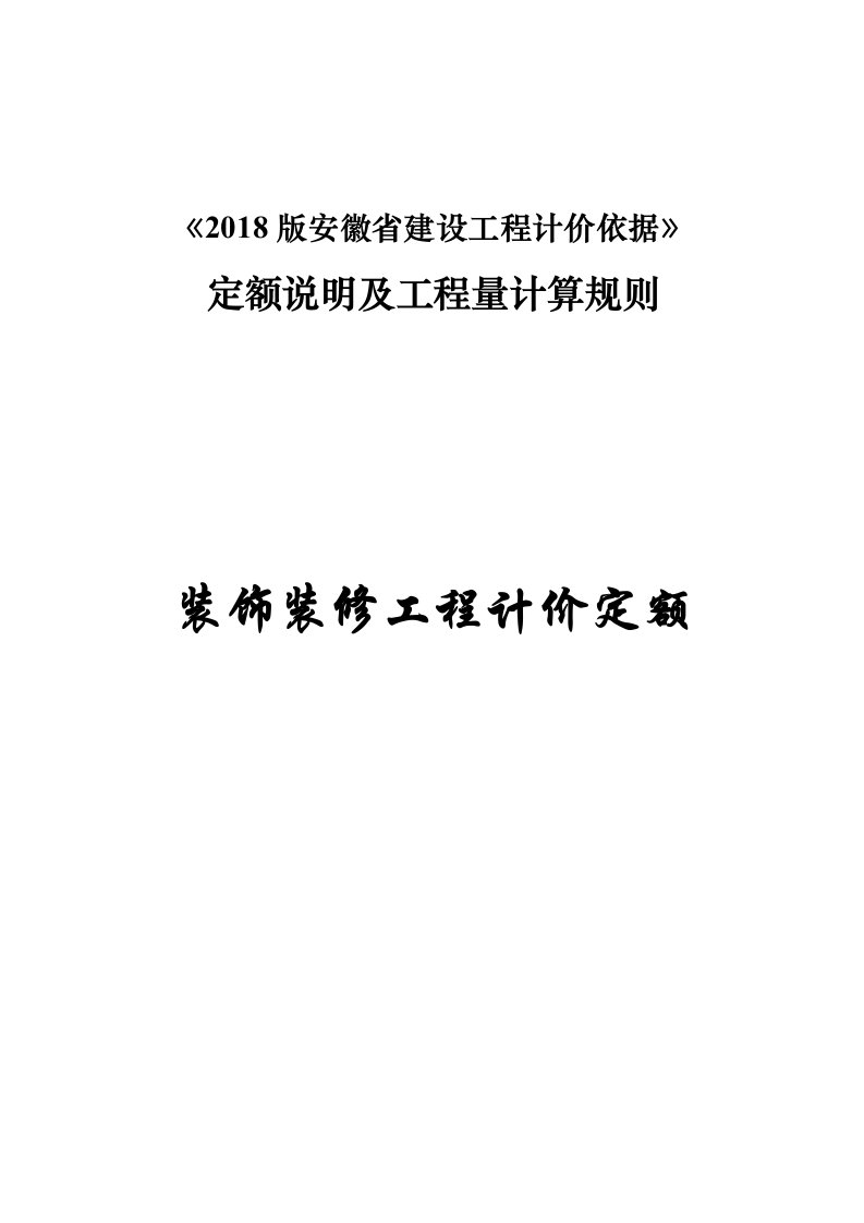 2018版安徽装饰装修工程计价定额说明及工程量计算规则