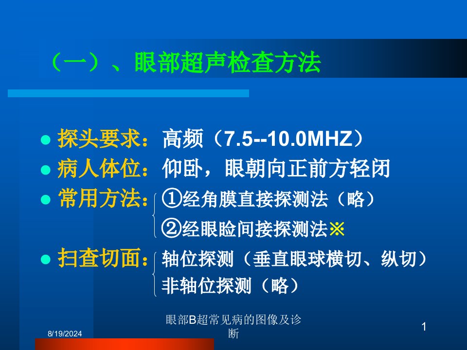 2021年2021年眼部B超常见病的图像及诊断