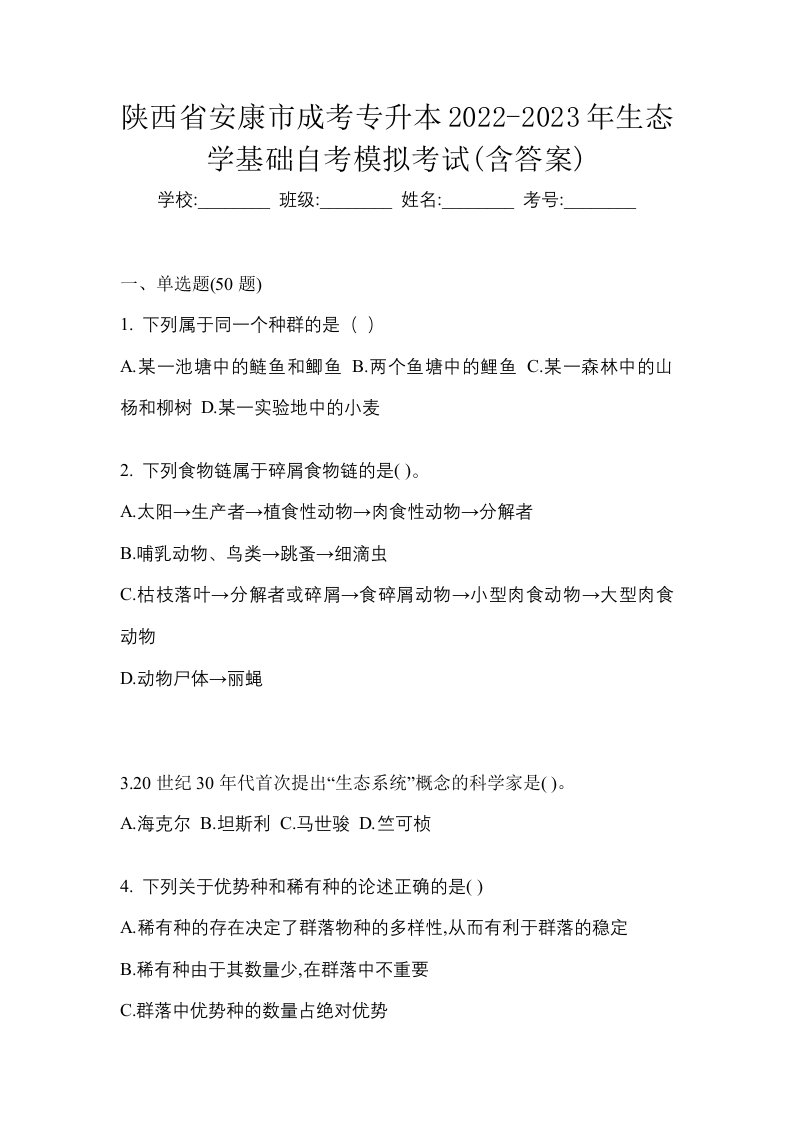 陕西省安康市成考专升本2022-2023年生态学基础自考模拟考试含答案