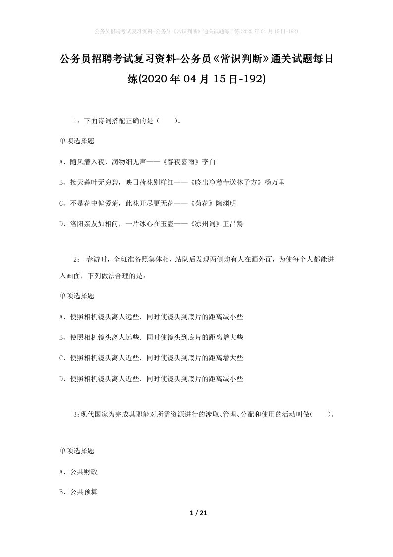 公务员招聘考试复习资料-公务员常识判断通关试题每日练2020年04月15日-192