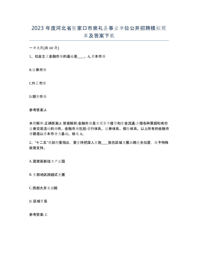 2023年度河北省张家口市崇礼县事业单位公开招聘模拟题库及答案