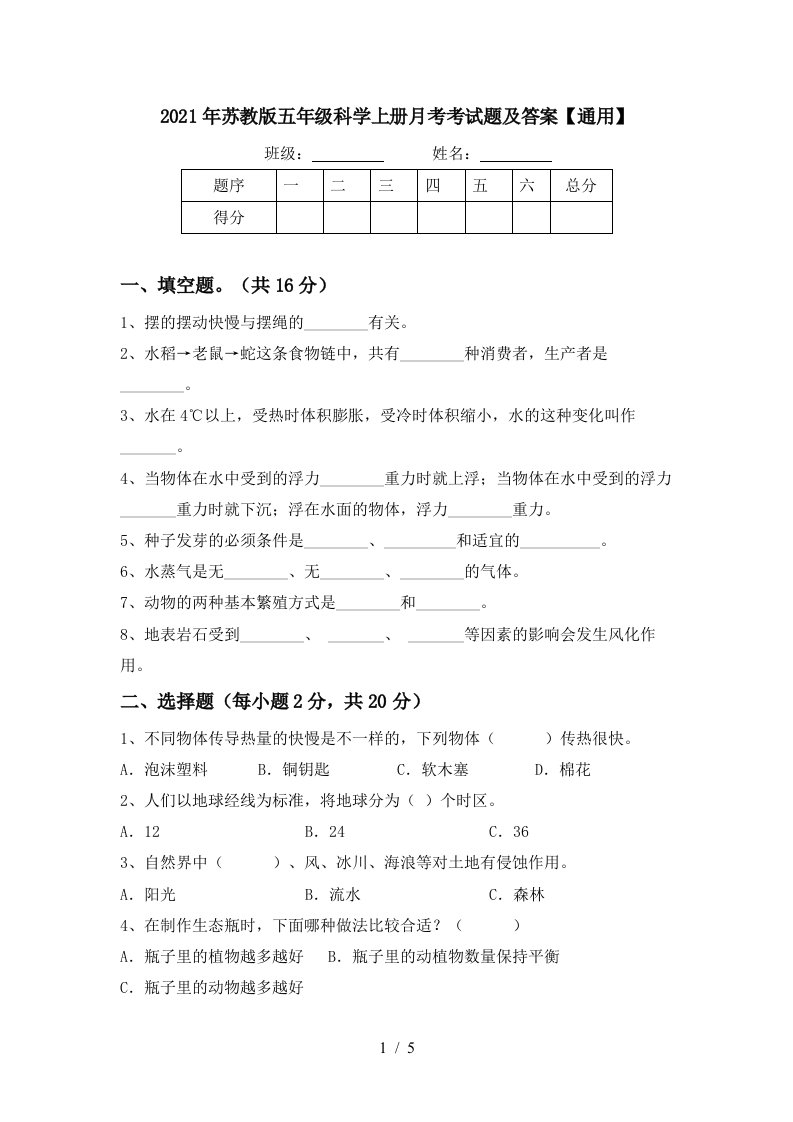 2021年苏教版五年级科学上册月考考试题及答案通用