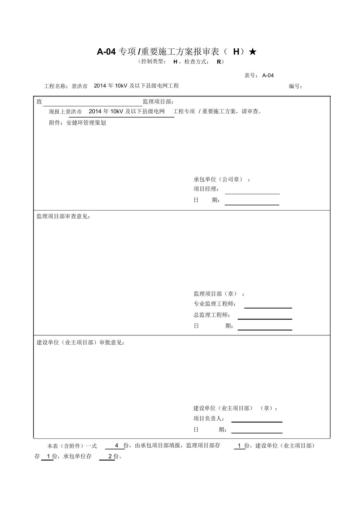 南方电网安健环管理策划书