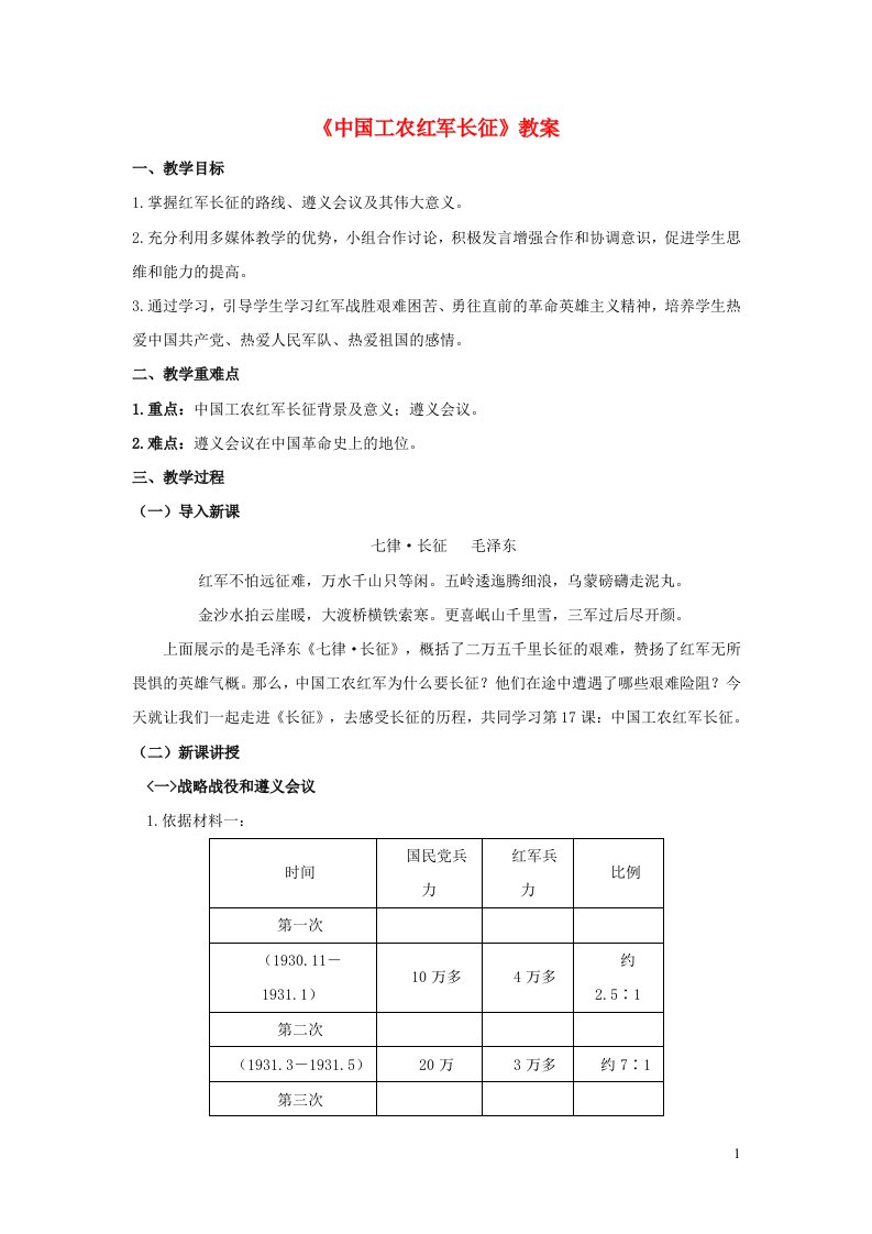 2023八年级历史上册第五单元从国共合作到国共对立第17课中国工农红军长征教案新人教版