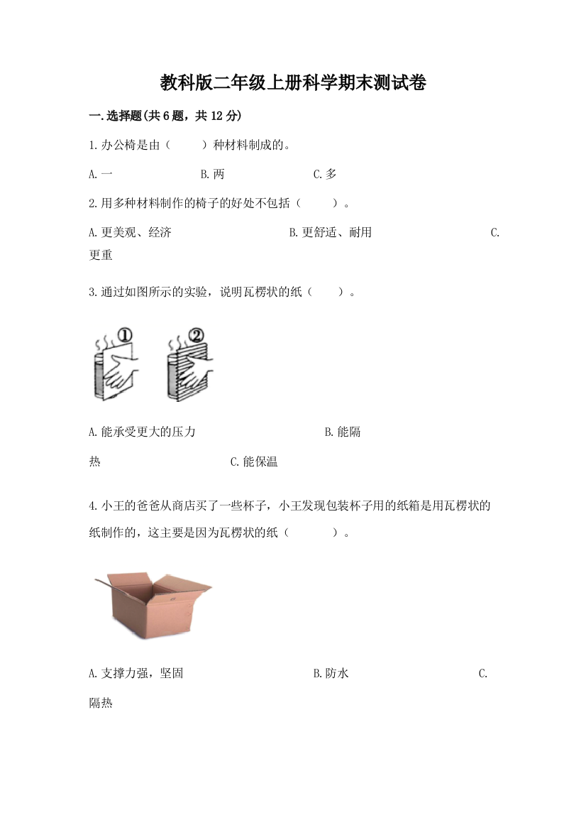 教科版二年级上册科学期末测试卷带答案(完整版)