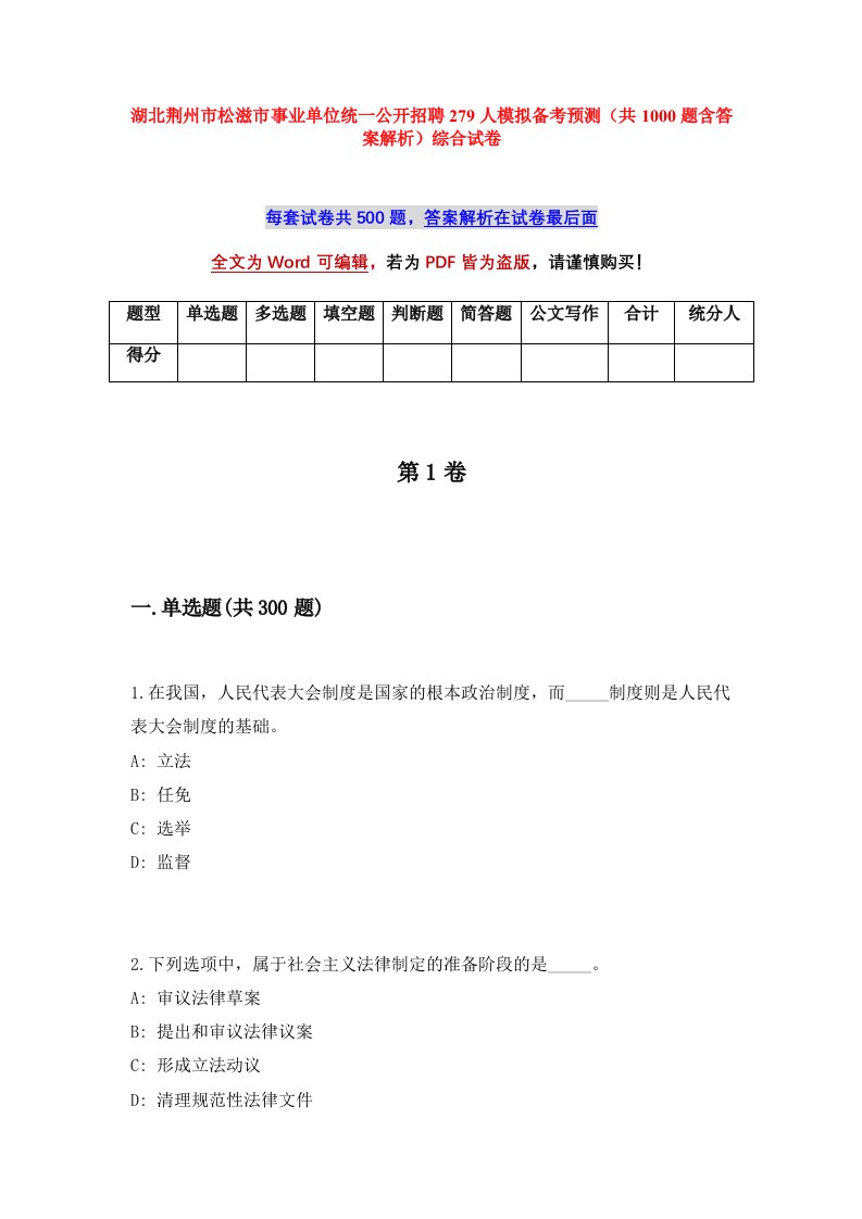 湖北荆州市松滋市事业单位统一公开招聘279人模拟备考预测共1000题含答案解析综合试卷