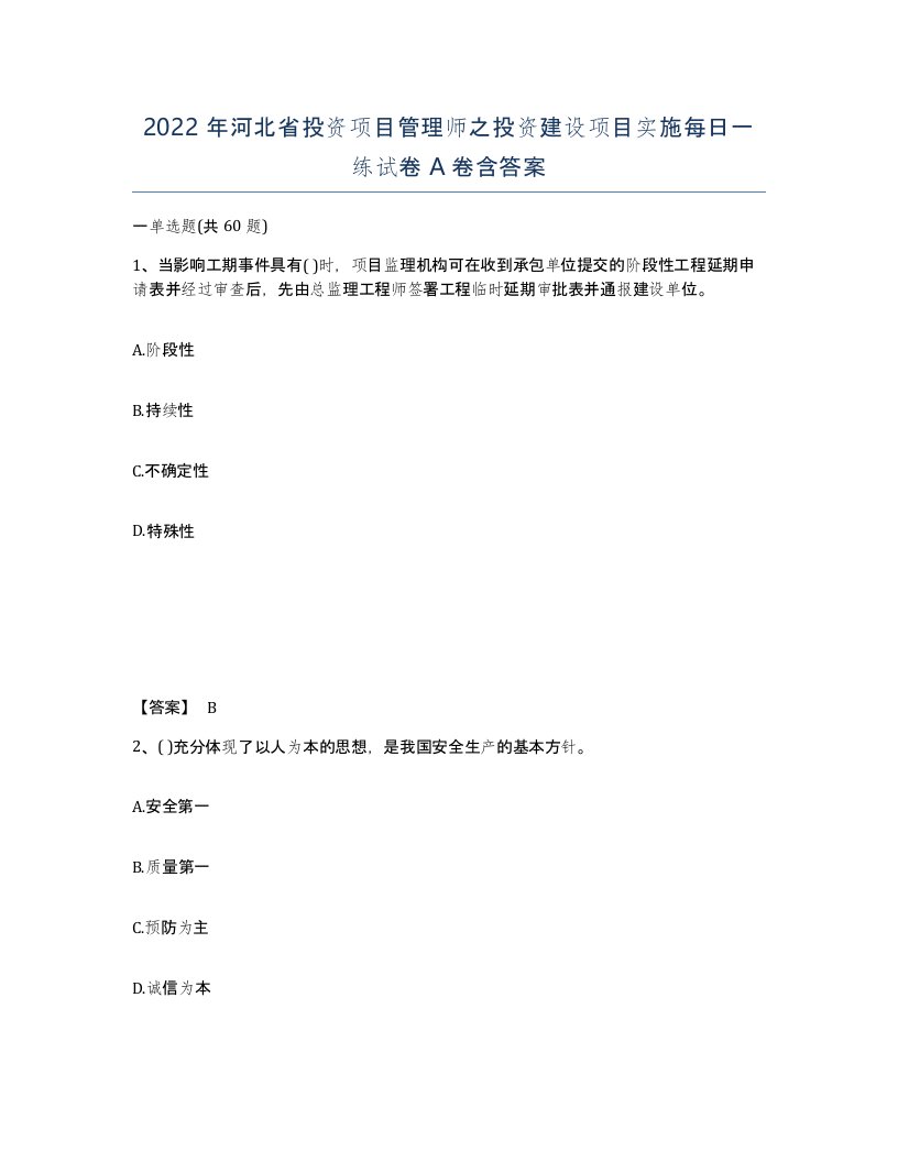 2022年河北省投资项目管理师之投资建设项目实施每日一练试卷A卷含答案