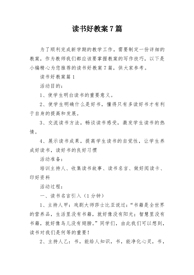 读书好教案7篇